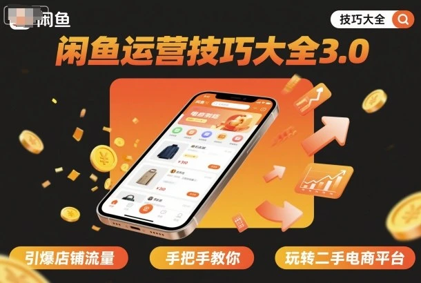 【精】闲鱼运营技巧大全3.0，引爆店铺流量，手把手教你玩转二手电商平台