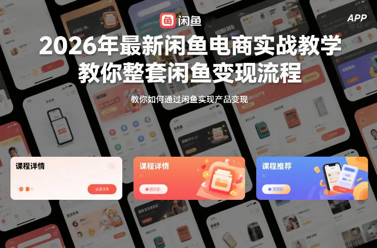 【精】2026年最新闲鱼电商实战教学，教你整套闲鱼变现流程