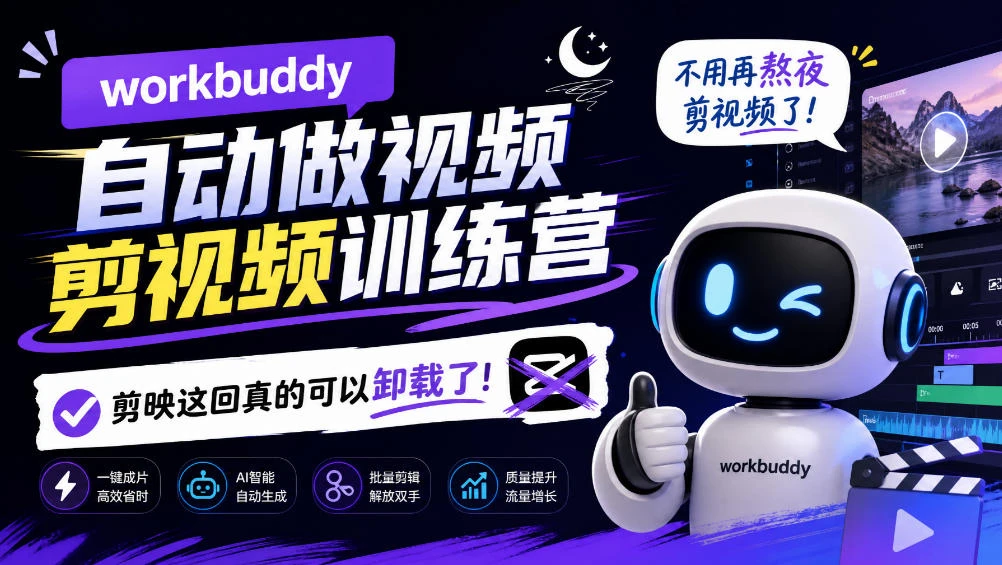 【精】workbuddy AI自动做视频剪视频训练营，不用再熬夜剪视频了，剪映这回真的可以卸载了!（更新1011）