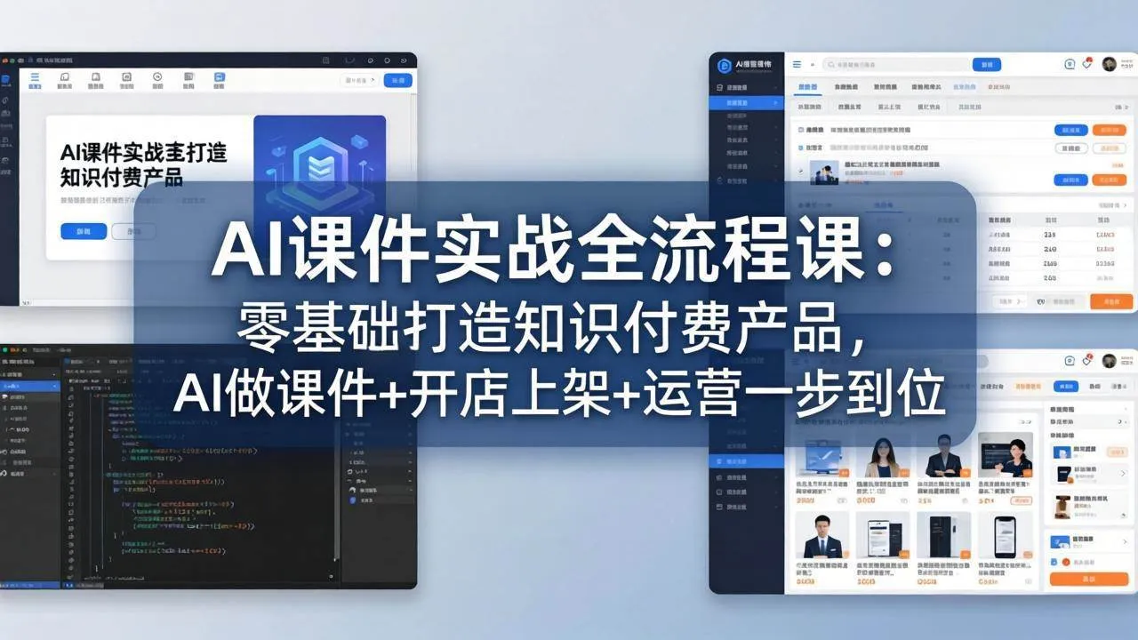 【精】AI课件实战全流程课:零基础打造知识付费产品,AI做课件+开店上架+运营一步到位 【精】AI课件实战全流程课:零基础打造知识付费产品,AI做课件+开店上架+运营一步到位