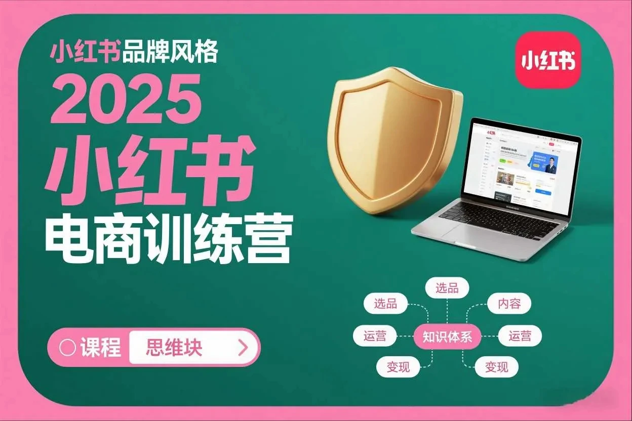 【精】2025小红书电商训练营，知识点全面无死角