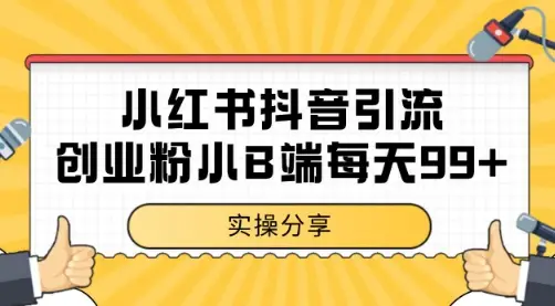 小红书抖音创业粉，小B端粉自热 日引99+的一个玩法【揭秘】
