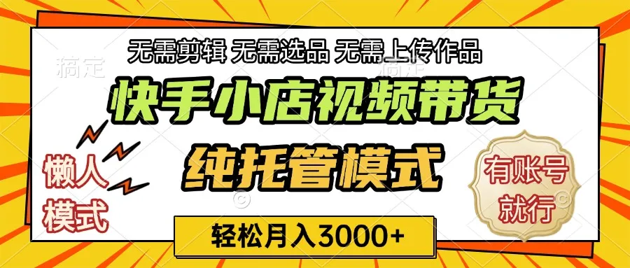 快手小店代运营躺赚项目 长期稳定 轻松月入3k+