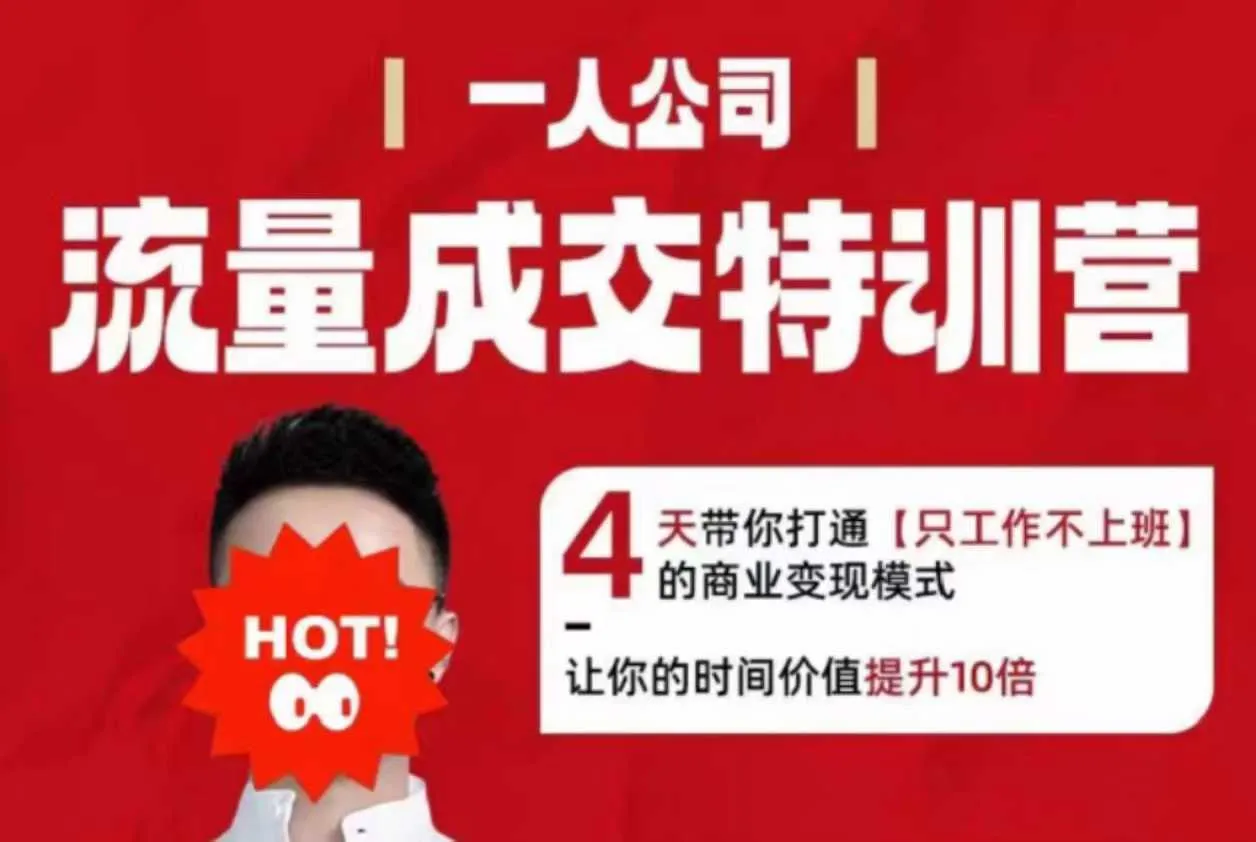 【精】流量成交特训营2025年，4天带你打通【只工作不上班】的商业变现模式，让你的时间价值提升10倍