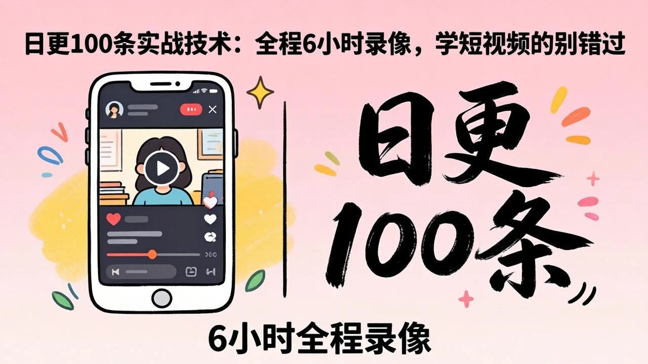 【精】群响·日更100‮实条‬战工作坊2026年4月12深圳线下课，全程6小时录像，学短视频的别错过