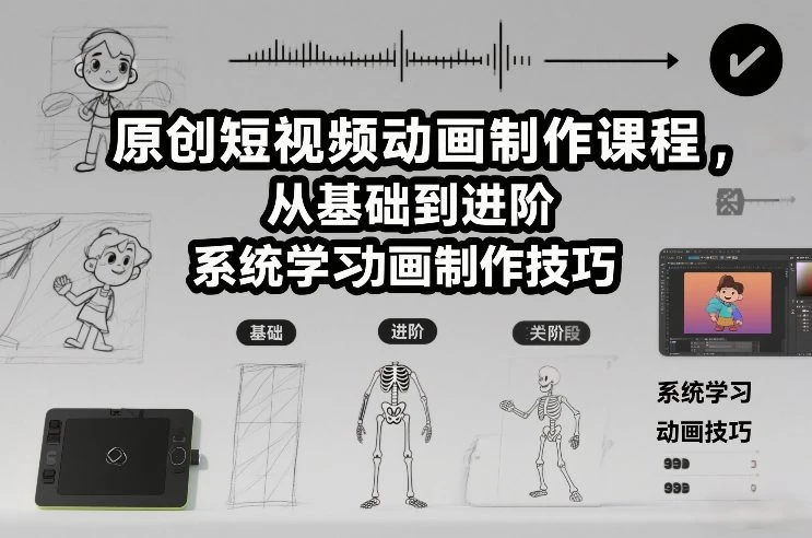 【精】原创短视频动画制作课程,从基础到进阶,系统学习动画制作技巧 【精】原创短视频动画制作课程,从基础到进阶,系统学习动画制作技巧