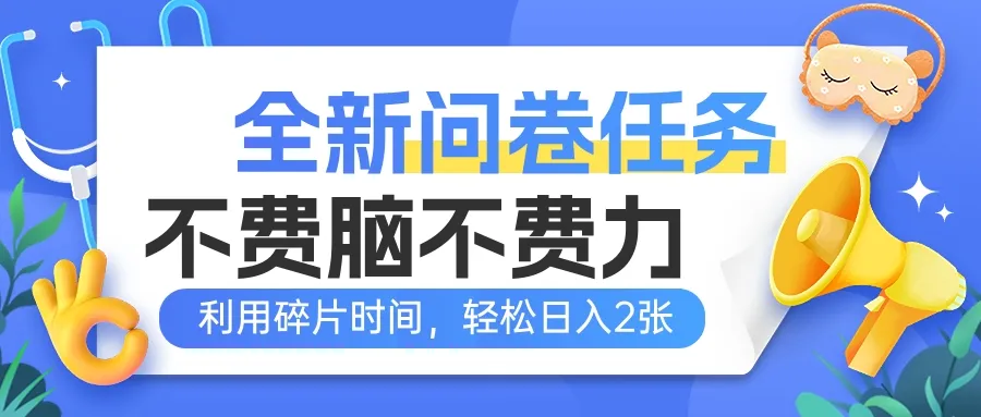 全新问卷任务，不费脑不费力！利用碎片时间，轻松日入2张