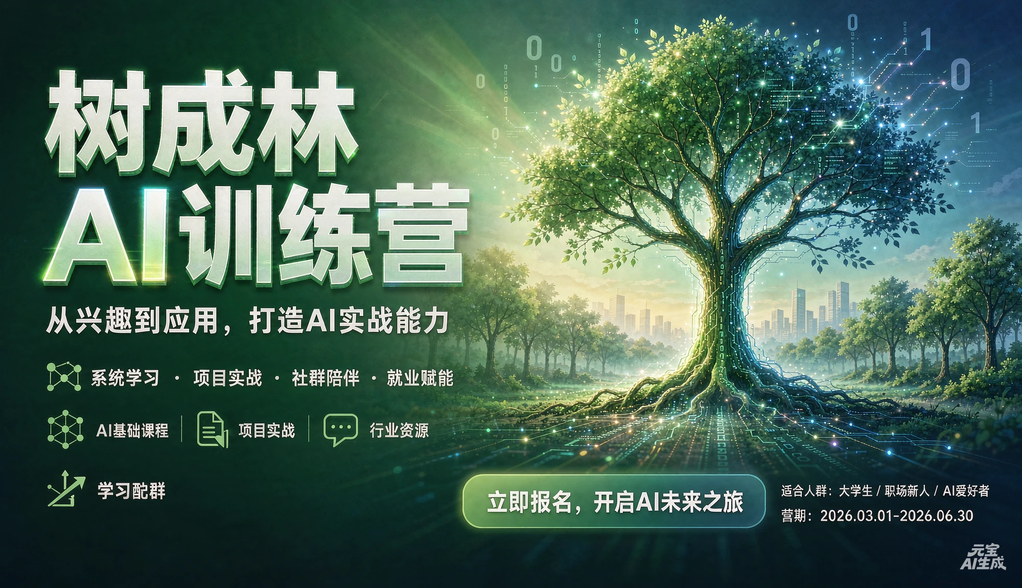 【精】树成林ai训练营,从兴趣到应用,打造AI实战能力 【精】树成林ai训练营,从兴趣到应用,打造AI实战能力