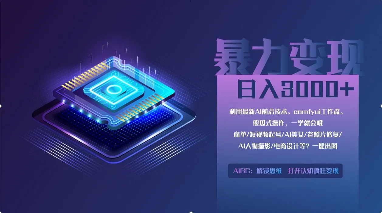 0基础用ComfyUI月入3万+的暴力变现法(软件+教程)