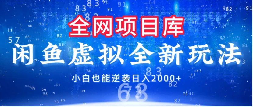 闲鱼虚拟变现新玩法，配合全网项目库，小白也能逆袭日入2000+