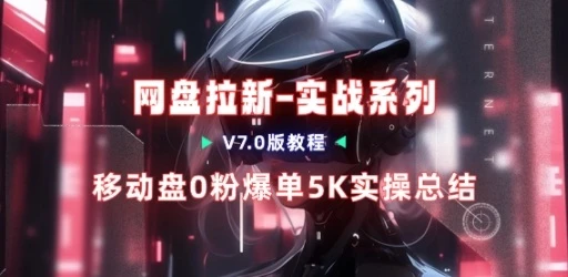 移动云盘项目,我们自己实操爆单一周4000与经验总结 移动云盘项目,我们自己实操爆单一周4000与经验总结