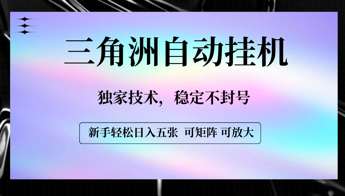 【三角洲自动挂机】独家技术，稳定不封号，轻松日入五张