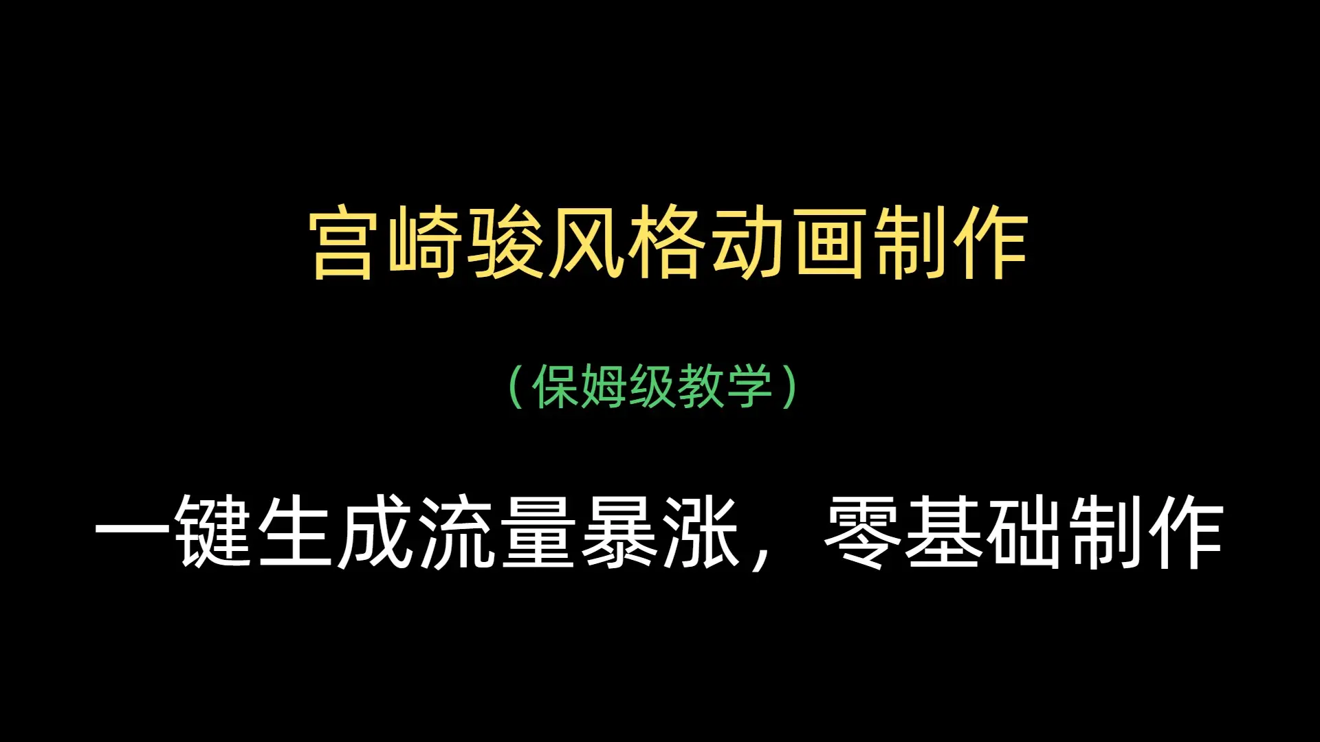 宫崎骏风格动画制作，一键生成流量暴涨，保姆级教学