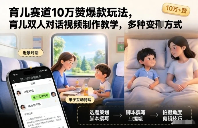 育儿赛道10万赞爆款玩法,育儿双人对话视频制作教学,多种变现方式 育儿赛道10万赞爆款玩法,育儿双人对话视频制作教学,多种变现方式