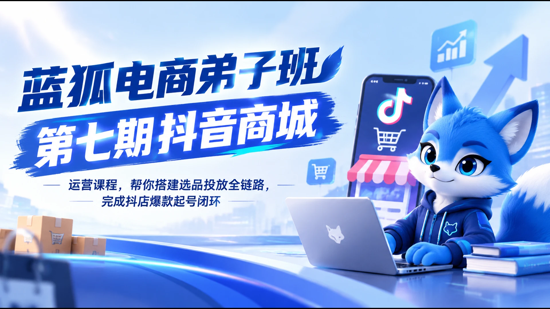 【精】蓝狐电商弟子班第七期抖音商城运营课程,帮你搭建选品投放全链路,完成抖店爆款起号闭环 【精】蓝狐电商弟子班第七期抖音商城运营课程,帮你搭建选品投放全链路,完成抖店爆款起号闭环