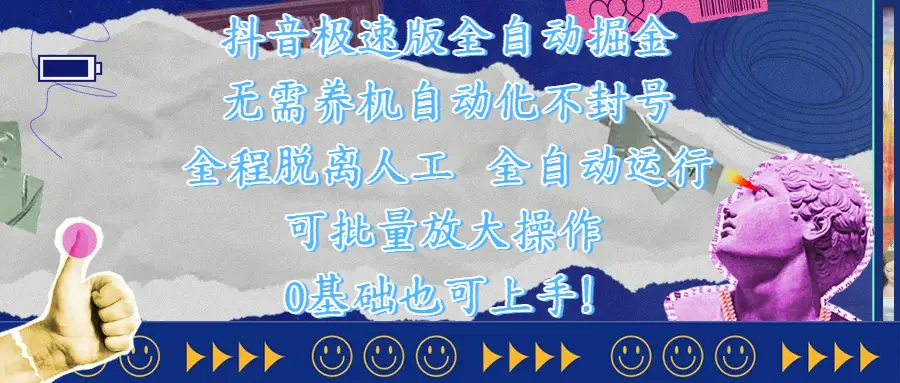 抖音极速版全自动掘金 ,自动化不封号,全程脱离人工操作,完全自动运行,项目可单打也可批量放大操作,0基础小白也可上手! 抖音极速版全自动掘金 ,自动化不封号,全程脱离人工操作,完全自动运行,项目可单打也可批量放大操作,0基础小白也可上手!