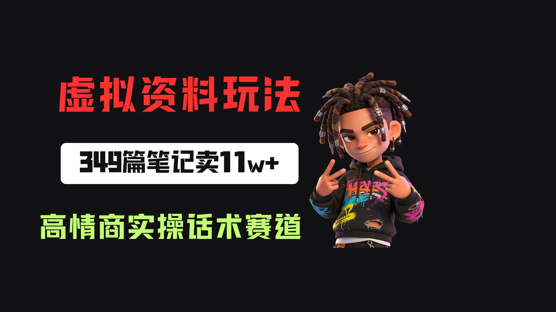 小红书卖高情商实操话术，客单价36.8，349篇笔记卖了11w+！