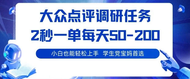 大众点评调研,电脑任务,2秒一单每天50-2张,学生党宝妈首选【揭秘】 大众点评调研,电脑任务,2秒一单每天50-2张,学生党宝妈首选【揭秘】