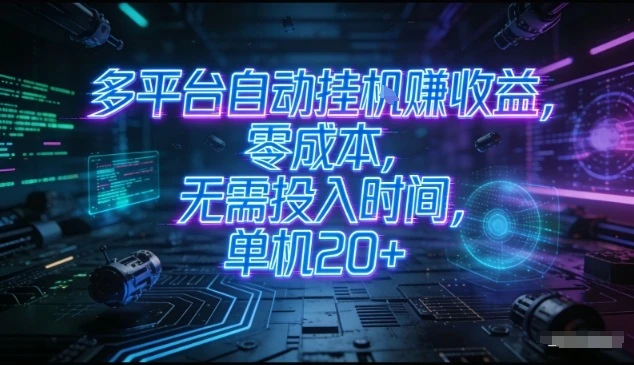 多平台自动挂G賺收益，零成本，无需投入时间，单机20+，矩阵操作月入过1W+【揭秘】