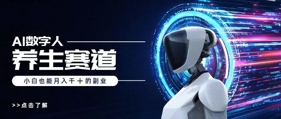 小白也能做的AI数字人养生短视频博主，轻松月入1W+