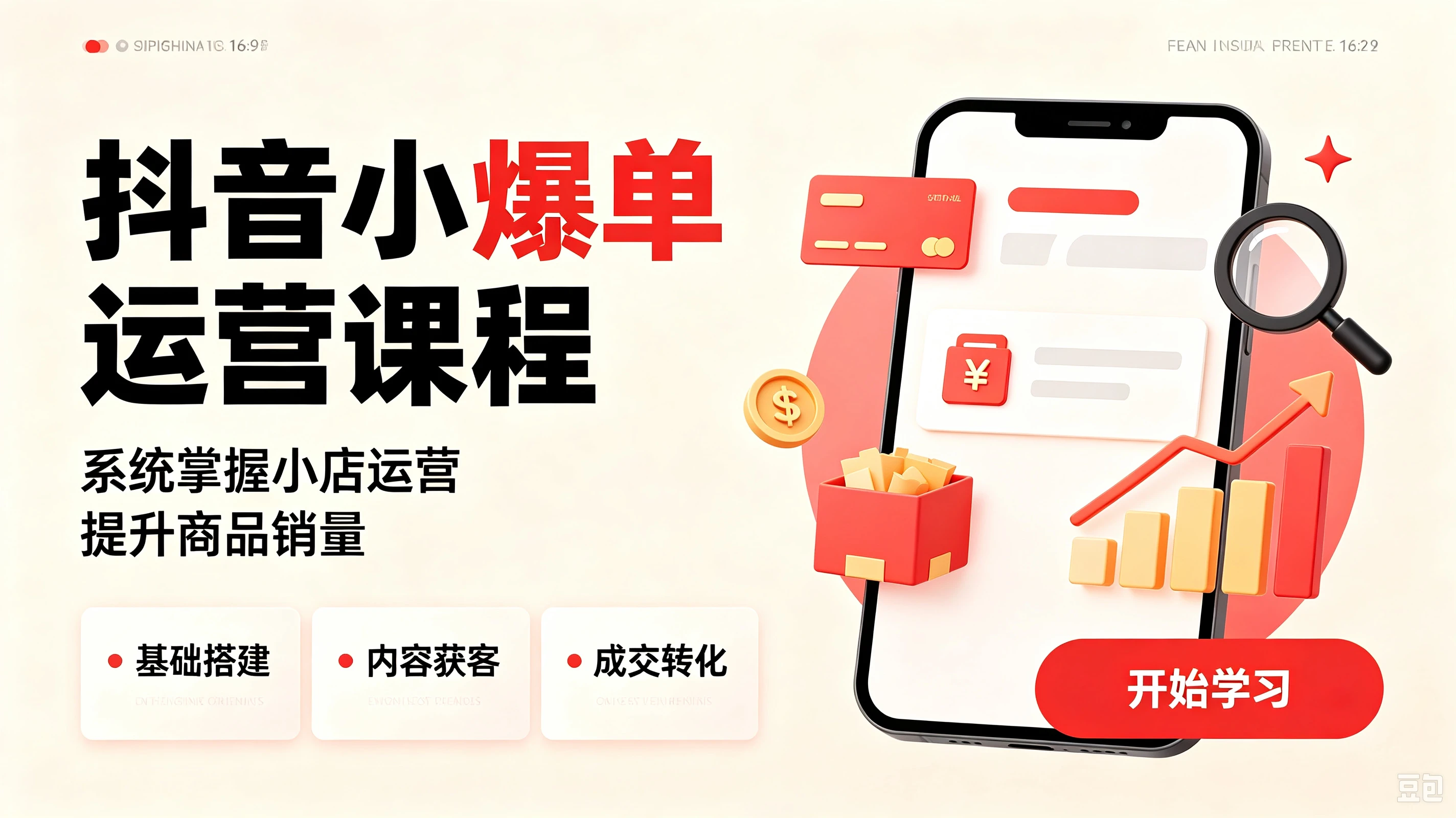 【精】抖音小店从0到1爆款实操运营课程，系统掌握小店运营，提升商品销量