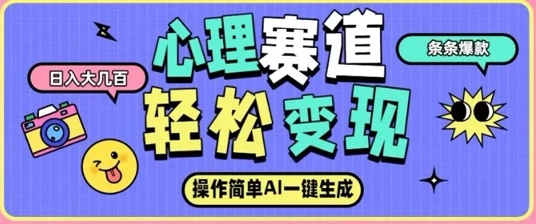 心理赛道最新玩法，AI自动生成，条条点赞过万，日收入大几张