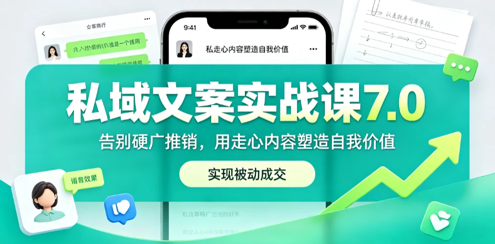 【精】私域文案实战课7.0:重塑人设价值体系|-告别硬广推销×走心内容×自我价值塑造,实现被动成交 【精】私域文案实战课7.0:重塑人设价值体系|-告别硬广推销×走心内容×自我价值塑造,实现被动成交