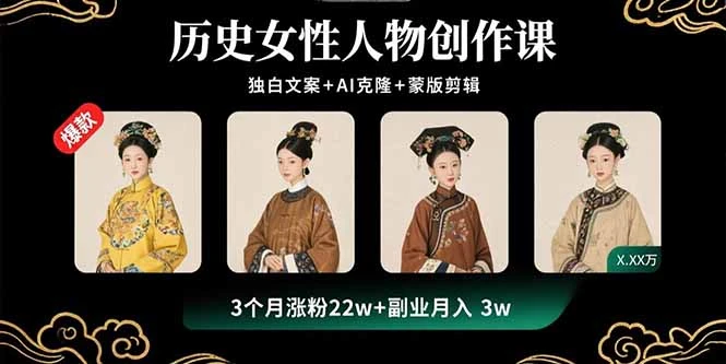 【精】一念秋辞，历史女性人物创作课：独白文案+AI克隆+蒙版剪辑，3个月涨粉22w+副业月入3w