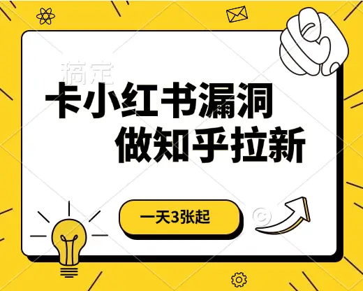 卡小红书漏洞，做知乎拉新，一天3张起，有手机即可