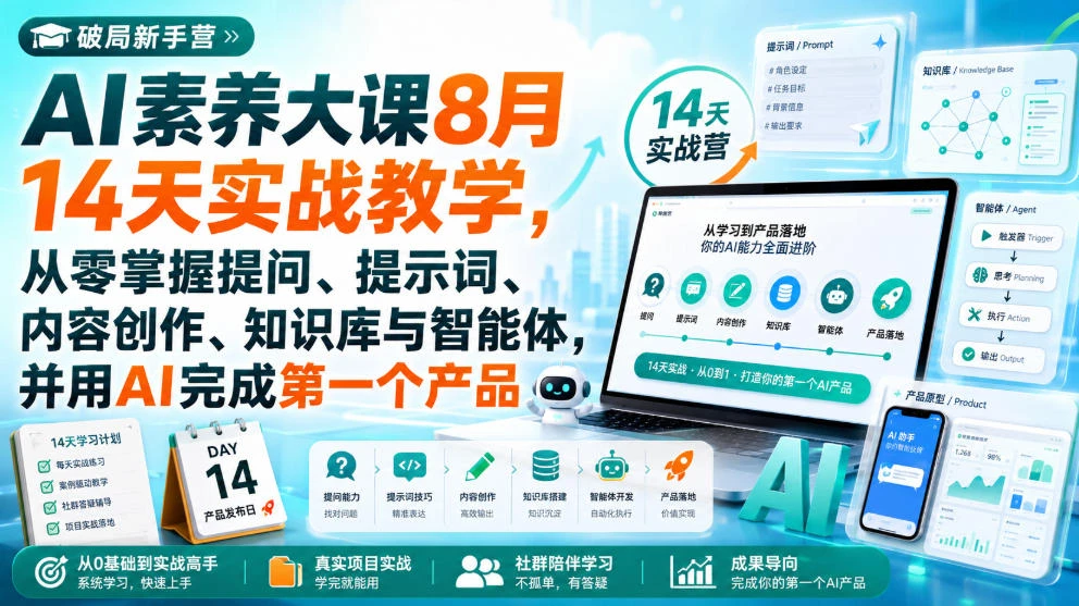 【精】破局新手营AI素养大课8月14天实战教学，从零掌握提问、提示词、内容创作、知识库与智能体，并用AI完成第一个产品