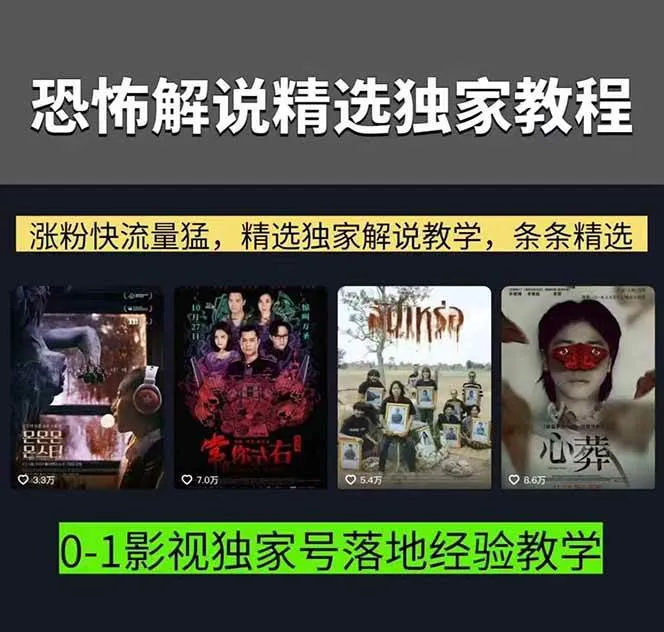 【精】大怨种恐怖解说精选独家课：电影下载+文案配音+片头封面，手把手教你冲击热门分成