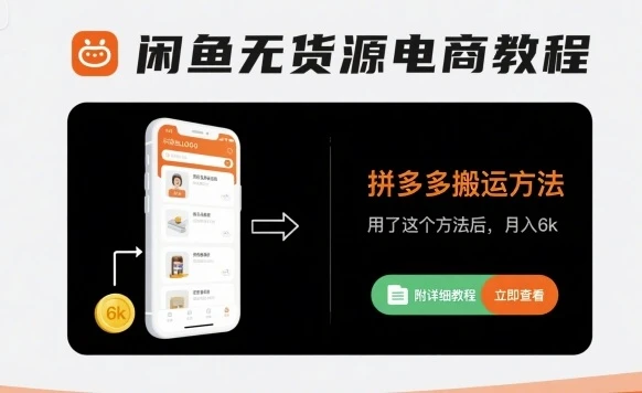 【精】闲鱼无货源电商教程，拼多多搬运方法，用了这个方法后，月入6k(附详细教程)