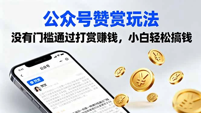 公众号赞赏玩法，没有门槛通过打赏赚钱，小白轻松搞钱