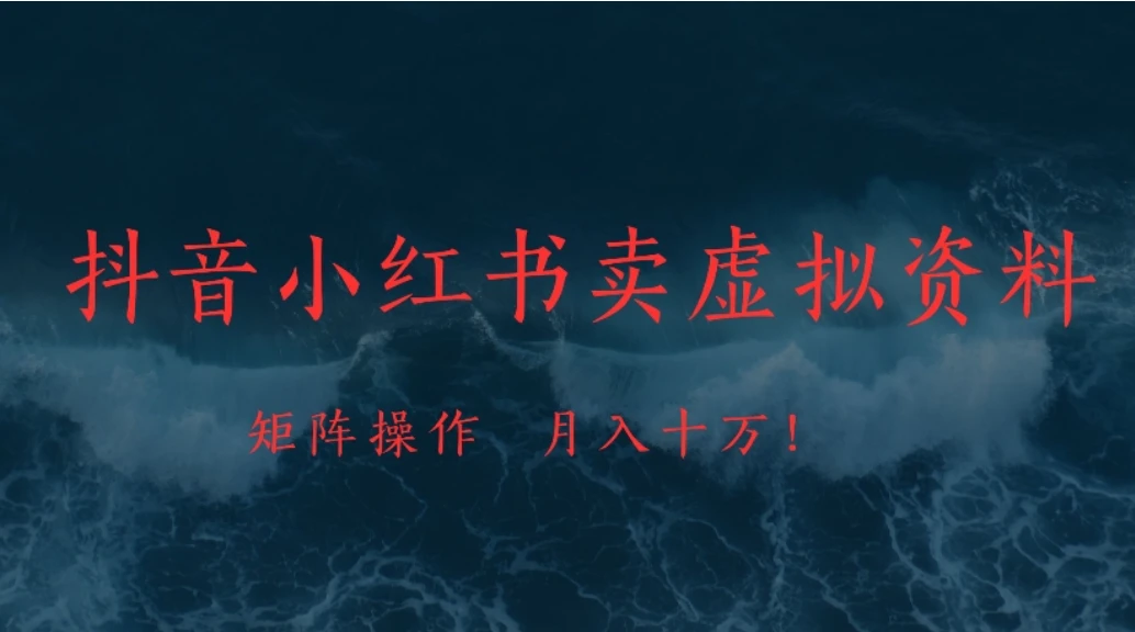 抖音小红书卖虚拟资料矩阵操作、月入十万!