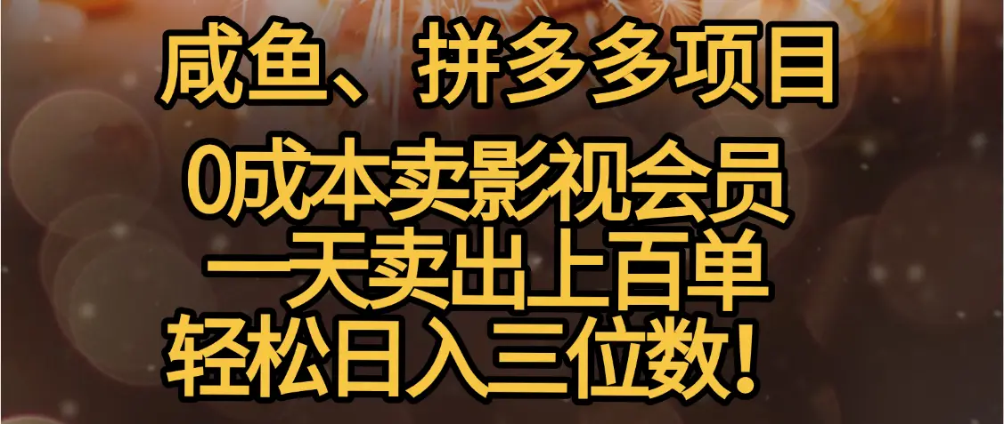 零成本卖影视会员，一天卖出上百单，轻松日入三位数！