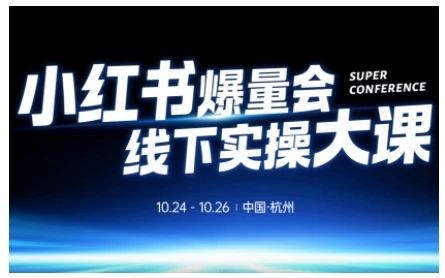 【精】小红书爆量会线下实操大课（杭州10月24-26号）,不废话，上实操，从0到1爆店实操方案