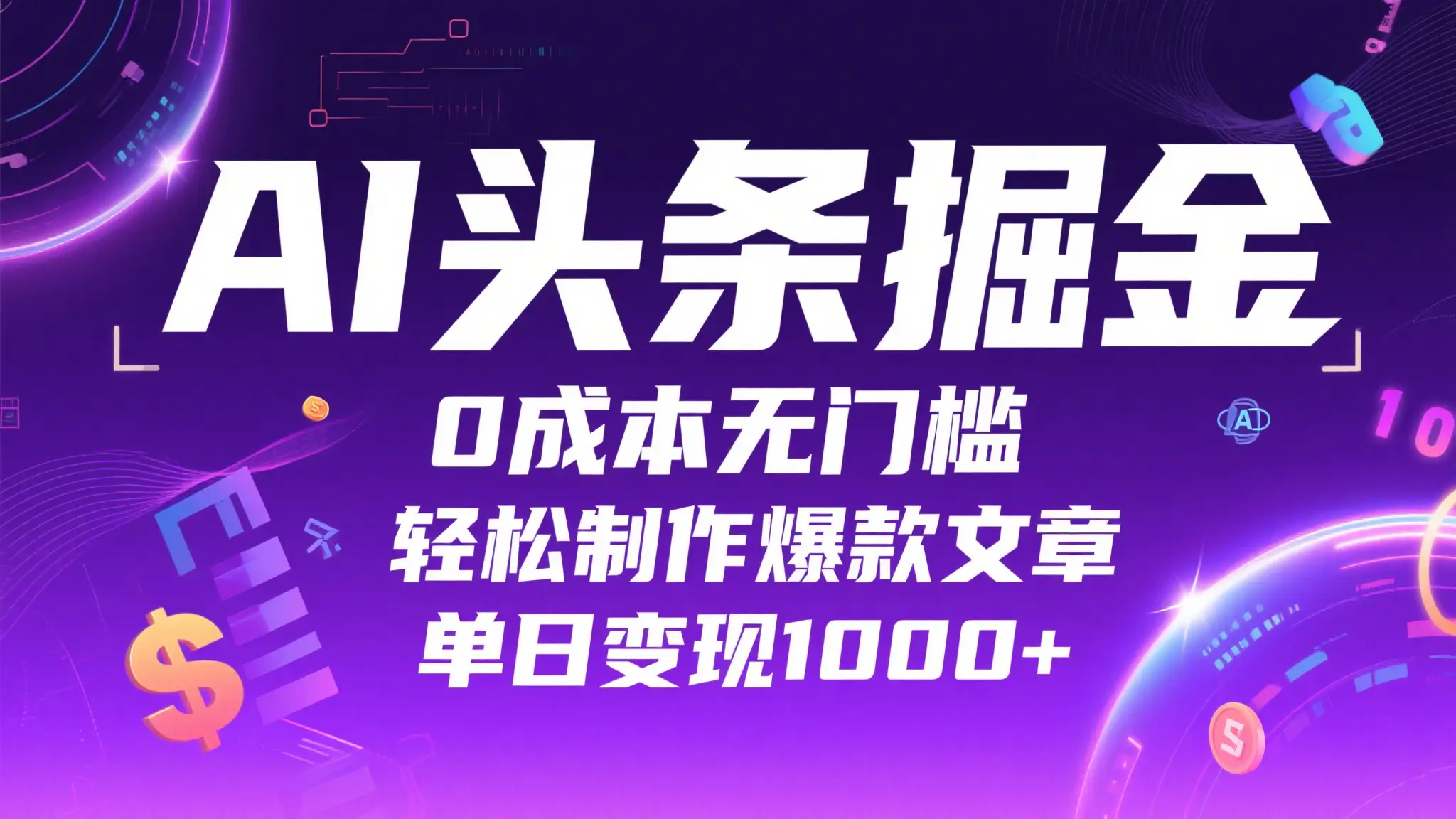 AI头条掘金，0成本无门槛，轻松制作爆款文章，单日变现1000+