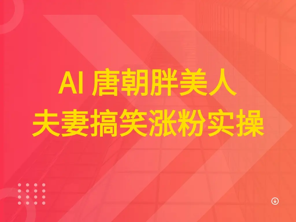AI 唐朝胖美人夫妻搞笑涨粉实操 AI 唐朝胖美人夫妻搞笑涨粉实操
