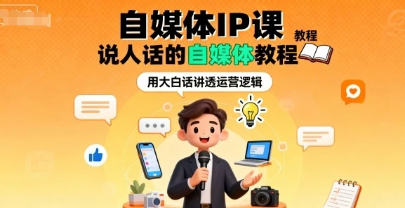 【精】自媒体IP课，说人话的自媒体教程