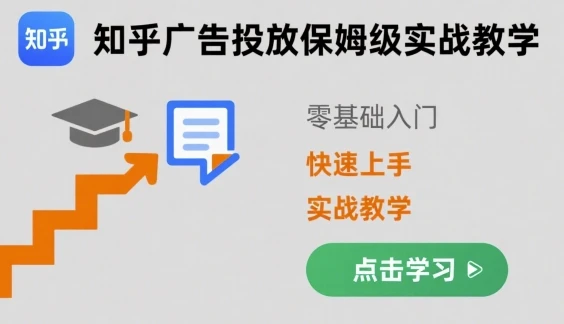 【精】知乎广告投放保姆级实战教学，零基础快速上手