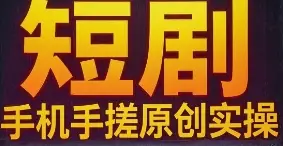 短剧 手机手搓原创实操