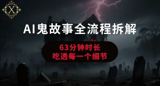 【精】AI鬼故事从0到1全流程拆解，非常详细，全是干货