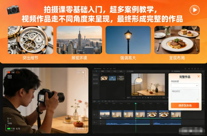 【精】拍摄课零基础入门,超多案例教学,视频作品走不同角度来呈现,最终形成完整的作品 【精】拍摄课零基础入门,超多案例教学,视频作品走不同角度来呈现,最终形成完整的作品