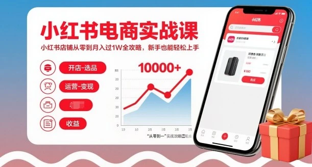 【精】小红书电商实战课，小红书店铺从零到月入过1W全攻略，新手也能轻松上手