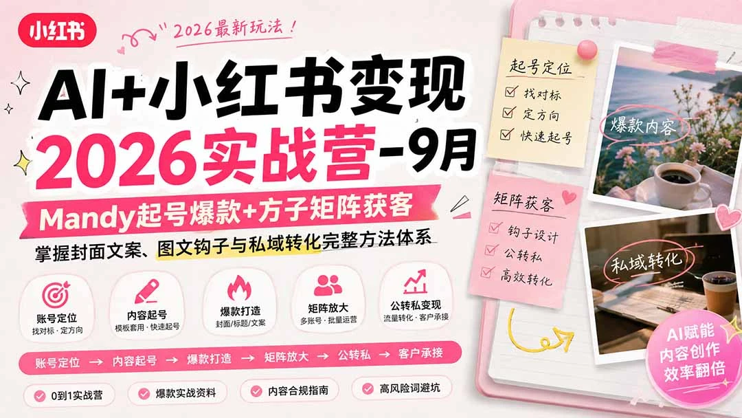 【精】AI+小红书变现2026实战营-9月：Mandy起号爆款+方子矩阵获客，掌握封面图案，图文钩子与私域转化转化完整方法体系