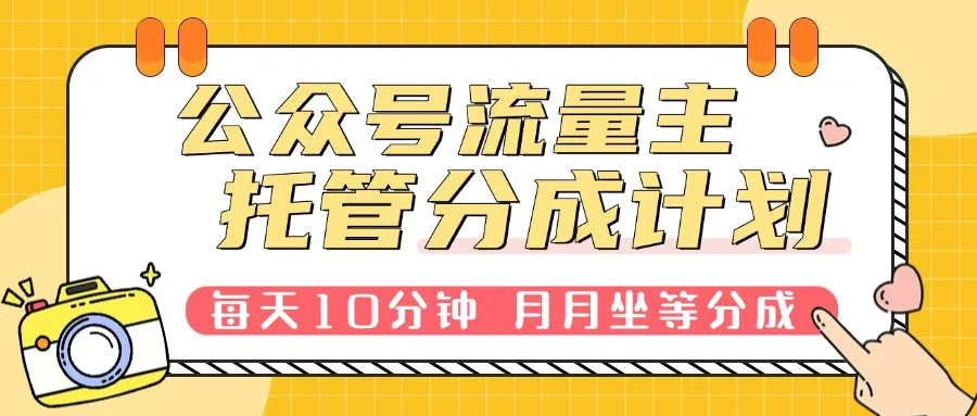 公众号流量主托管,每天10分钟复制粘贴,靠流量主分成,日入300+ 公众号流量主托管,每天10分钟复制粘贴,靠流量主分成,日入300+