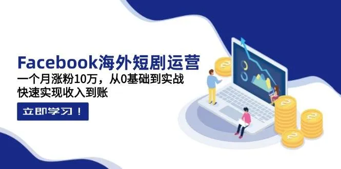 【精】昕月老师·海外短剧变现训练营：一个月涨粉10万，从0基础到实战，快速实现收入到账