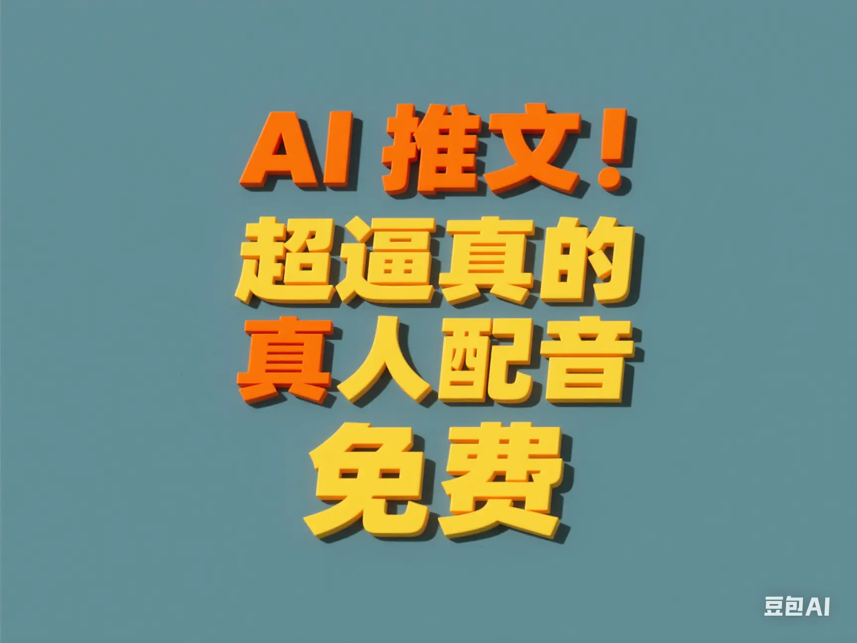 AI推文 超逼真的真人配音 免费