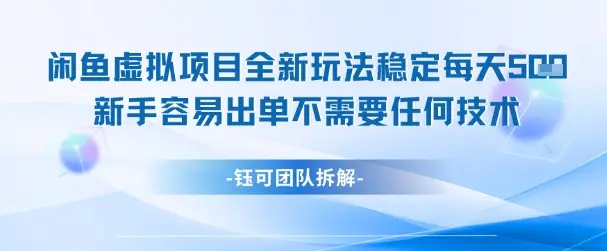 闲鱼虚拟项目全新玩法,稳定每天几张+ 新手容易出单不需要任何技术 闲鱼虚拟项目全新玩法,稳定每天几张+ 新手容易出单不需要任何技术