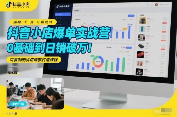 【精】抖音小店爆单实战营,0基础到日销破万,可复制的抖店爆款打造课程 【精】抖音小店爆单实战营,0基础到日销破万,可复制的抖店爆款打造课程